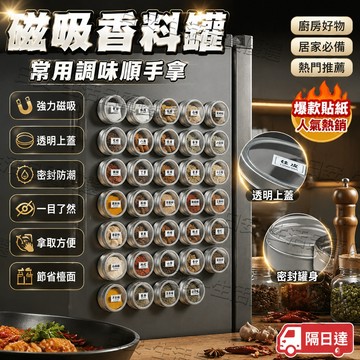 ✨店長推薦✨隔日達 強力磁吸調味罐冰箱收納 不佔台面釋放廚房空間 秒找調味更方便 1入3入5入10入可選 送調味標籤貼紙