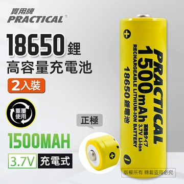 實用牌18650/1500mAh鋰充電池2入 PRA-1500-2 低自放電 標準檢驗局認證合格