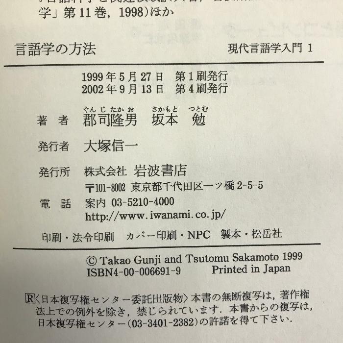 言語学の方法 (現代言語学入門 1) 岩波書店 郡司 隆男