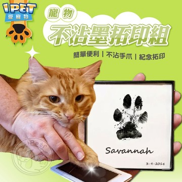 【愛寵物】寵物不沾墨拓印組 寵物印台 寵物手足印台 腳印 足印 不沾墨印台 寵物腳印 貓狗拓印 手足印台