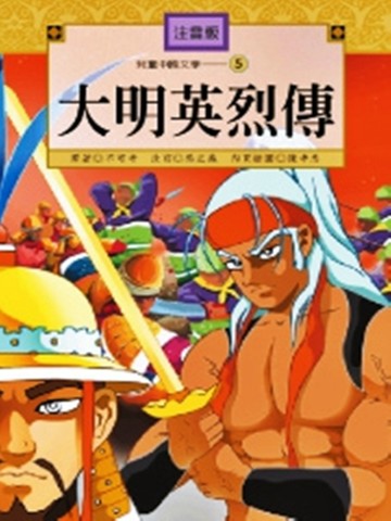 大明英烈傳《單色版》[二手書_普通]