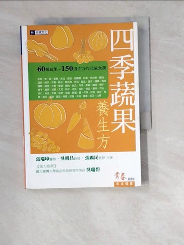【書寶二手書T4／養生_WUW】四季蔬果養生方_張瑞璋等