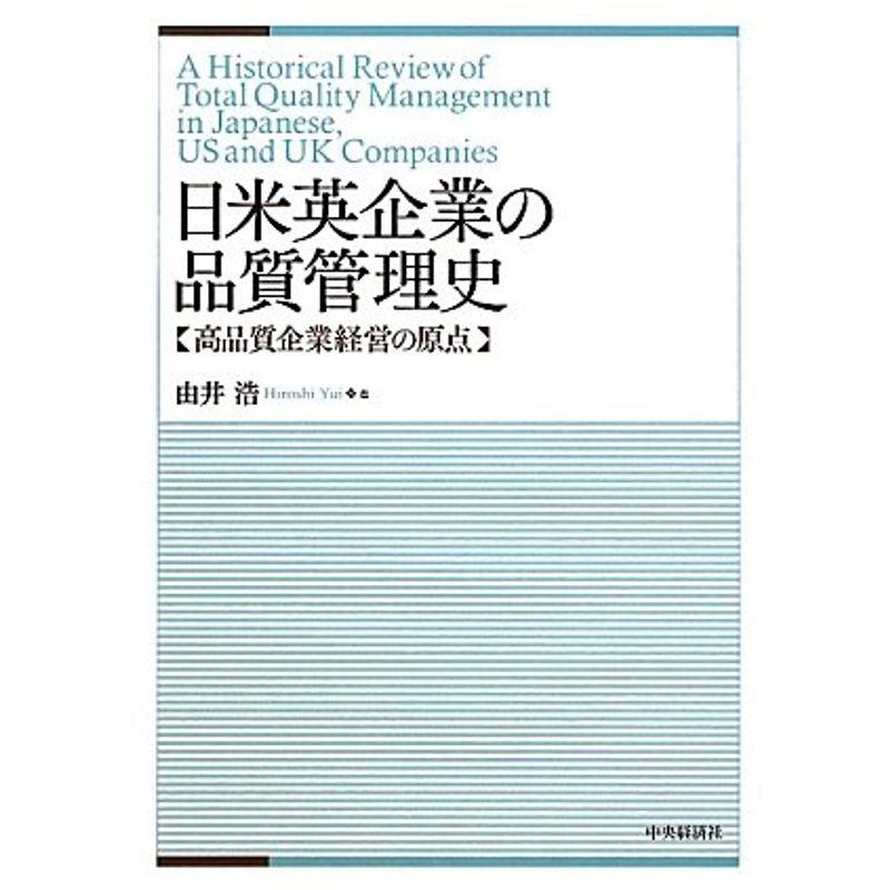 日米英企業の品質管理史?高品質企業経営の原点