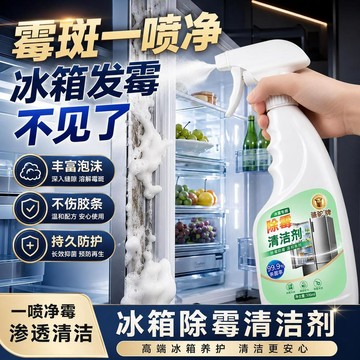 全店免運🌈冰箱除黴清潔劑 冰箱除霉清潔劑 冰箱清潔劑 食品級除霉劑 除味清潔噴霧 去霉除垢清潔液 廚房除味劑 居家清潔用