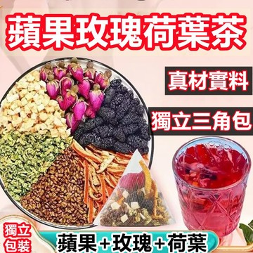 【台灣現貨】-蘋果玫瑰荷葉茶 菊花茶 袋泡茶 荷葉花茶 綠茶 組合花茶 茶包 花草茶