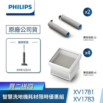 【PHILIPS 飛利浦】智慧洗地機耗材限時優惠組_XV1783/XV1781 - 買二送四