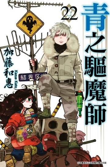 【電子書】青之驅魔師(22)