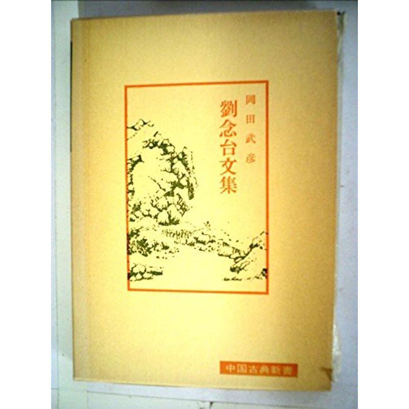 劉念台文集 (1980年) (中国古典新書)