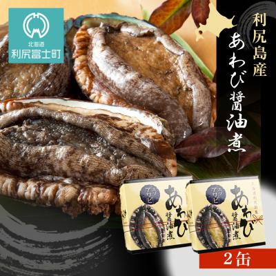 ふるさと納税 利尻富士町 利尻島産・あわび醤油煮 2缶《利尻漁業協同組合》