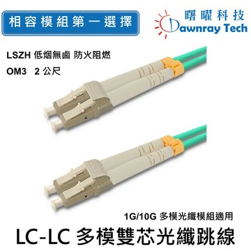 DLL-L2-OM3-2M 多模雙芯光纖跳線 OM3 Duplex LC/UPC 50/125μm 2.0mm 2 公尺