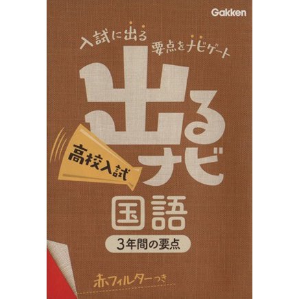 出るナビ　高校入試　国語(１７) ３年間の要点／学研教育出版(編者)