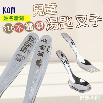 【妤眾不同 客製化雷刻】 KOM 兒童湯匙 兒童叉子 幼兒園湯匙 便當盒湯匙 湯匙 叉子  316不鏽鋼