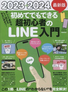 ’23→24最新版 超初心者のLINE入