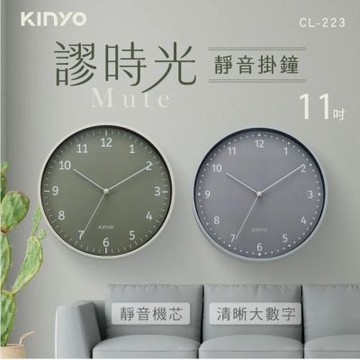 【KINYO】謬時光靜音掛鐘11吋(CL-223)