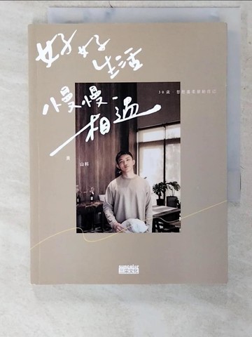 【書寶二手書T5／勵志_CU4】好好生活 慢慢相遇：30歲，想把溫柔留給自己_黃山料