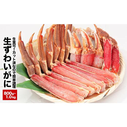 ふるさと納税 北海道 根室市 A-25024 生食可！カット済み生ずわいがに800g〜1kg(化粧箱入)