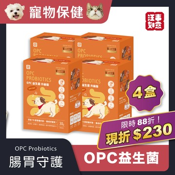 88折【OPC益生菌Ｘ4盒】毛孩腸胃守護神，不再撿軟便｜一天一包，兩個月份