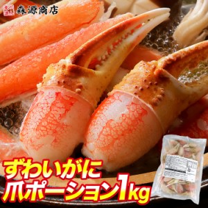 ボイルずわいがに 爪肉ポーション 1kg 蟹爪 剥き身 ズワイガニ かに 蟹 カニ 冷凍便 お取り寄せグルメ 食品 ギフト 海鮮