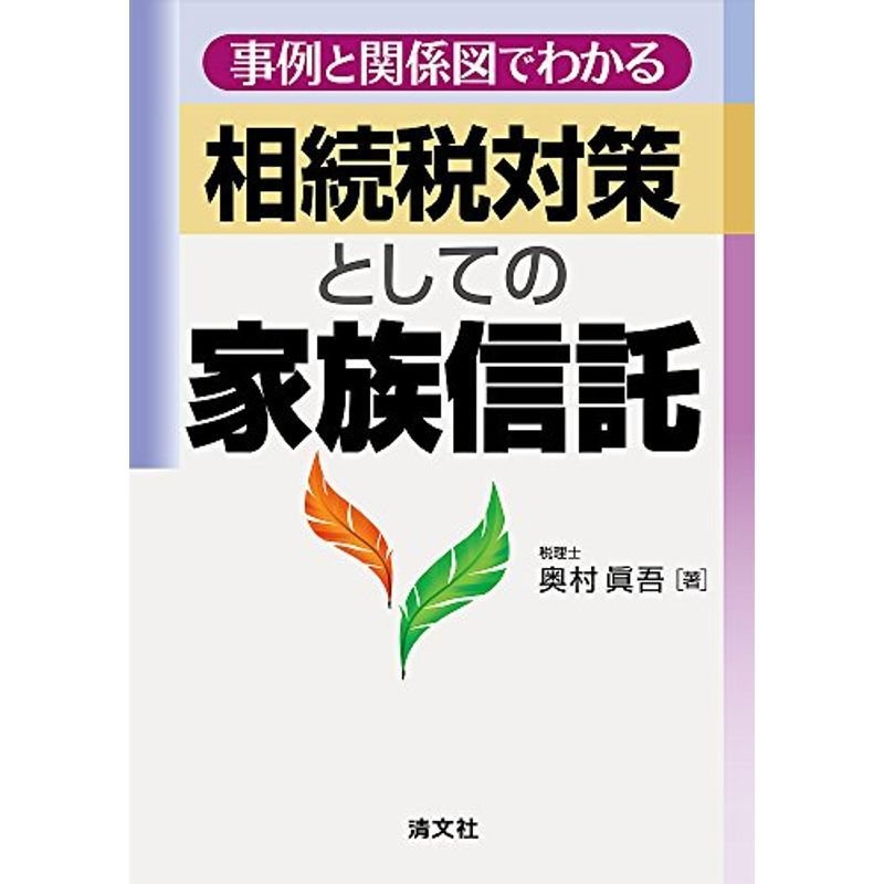 事例と関係図でわかる 相続税対策としての家族信託