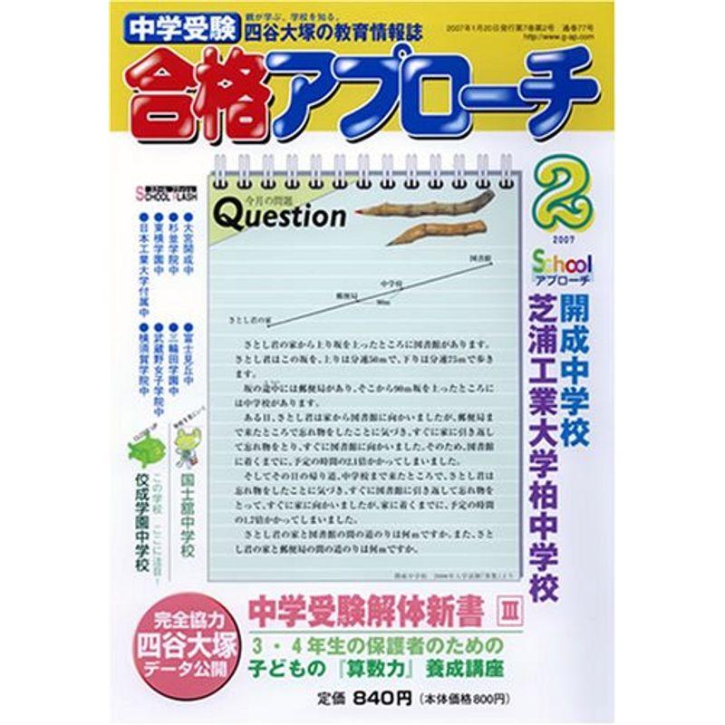 中学受験 合格アプローチ2007年2月号