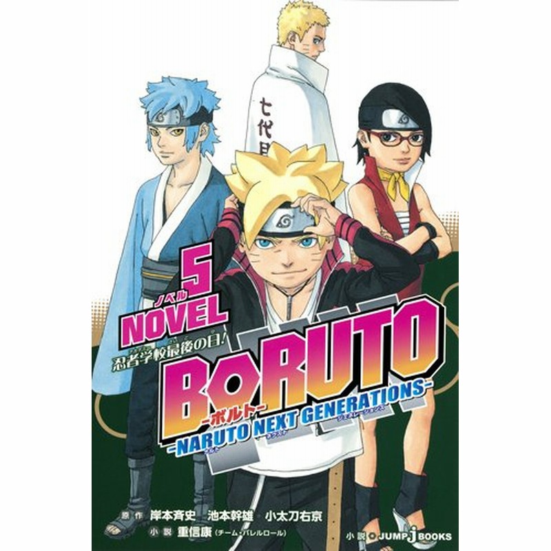 ライトノベル]BORUTO-ボルト- -NARUTO NEXT GENERATIONS- NOVEL(全5冊) | LINEブランドカタログ