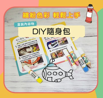 【nunuART】玩色系列- MIT無毒創意玻璃彩繪貼 -DIY隨身包多款選擇