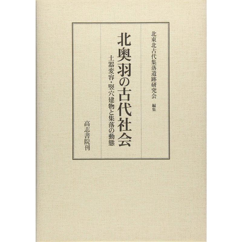 北奥羽の古代社会?土器変容・竪穴建物と集落の動態