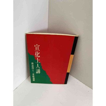 【雷根360免運】【送贈品】【大衛360免運】【送贈品】【8成新】宣化上人講 【P #八成新【P-F2423】