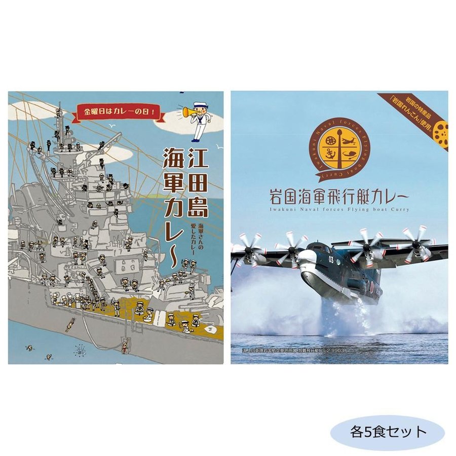 ご当地カレー 広島江田島海軍カレー＆山口岩国海軍飛行艇カレー 各5食セット 送料無料