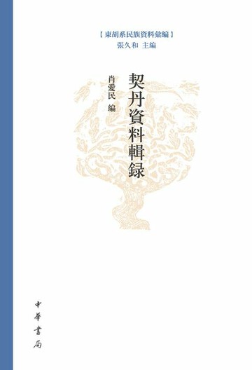 【電子書】契丹資料輯錄