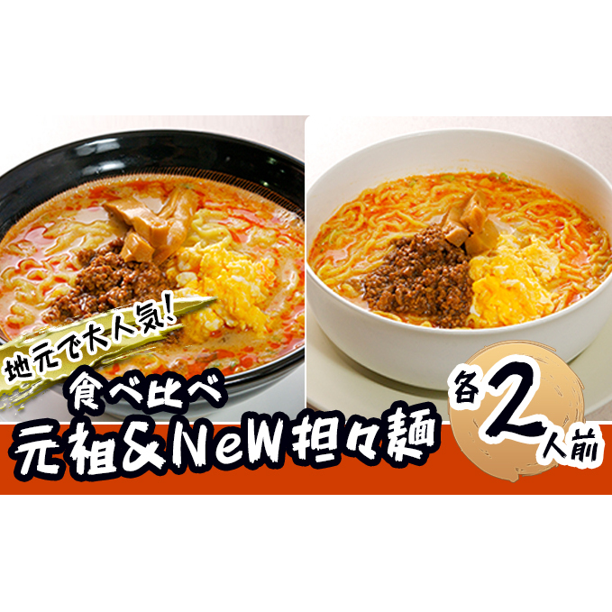 《4人前》地域で大人気なお店の 担々麺 食べ比べセット（4人前 小分け 詰合せ ラーメン 生麺）