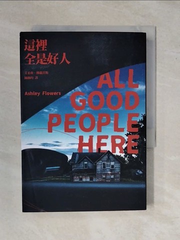 【書寶二手書T8／一般小說_XS1】這裡全是好人_艾希莉．佛蘿沃斯, 陳柚均