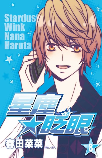 【電子書】星塵★眨眼(08)