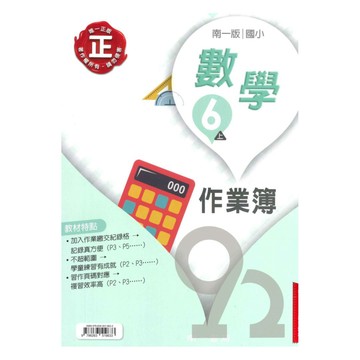 南一國小作業簿數學6上(教師版)