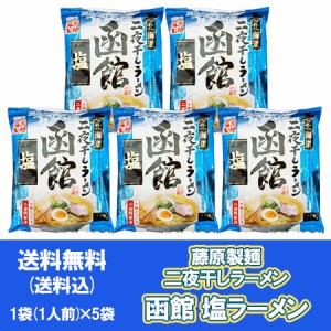 函館ラーメン 送料無料 函館 ラーメン 塩ラーメン 1袋×5個 インスタント 袋麺 乾麺 函館塩ラーメン ラーメンスープ 付 はこだてラーメン