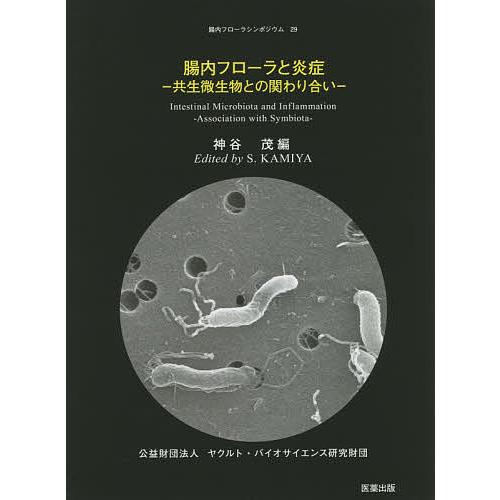 腸内フローラと炎症 共生微生物との関わり合い 神谷茂