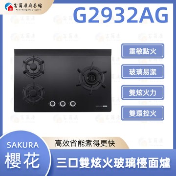 【富爾康】免運 SAKURA 櫻花 G2932AG 智能雙炫火 二口玻璃 檯面爐 2932 實體店面