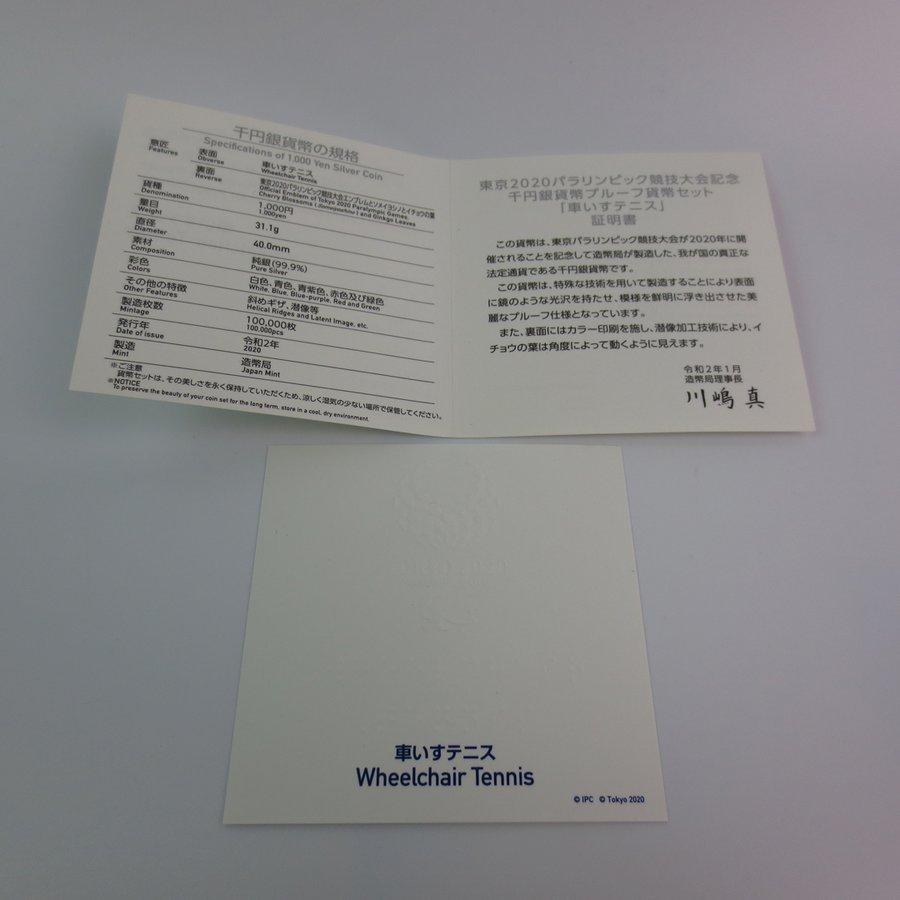 東京2020パラリンピック競技大会記念 千円銀貨幣プルーフ貨幣セット「車いすテニス」