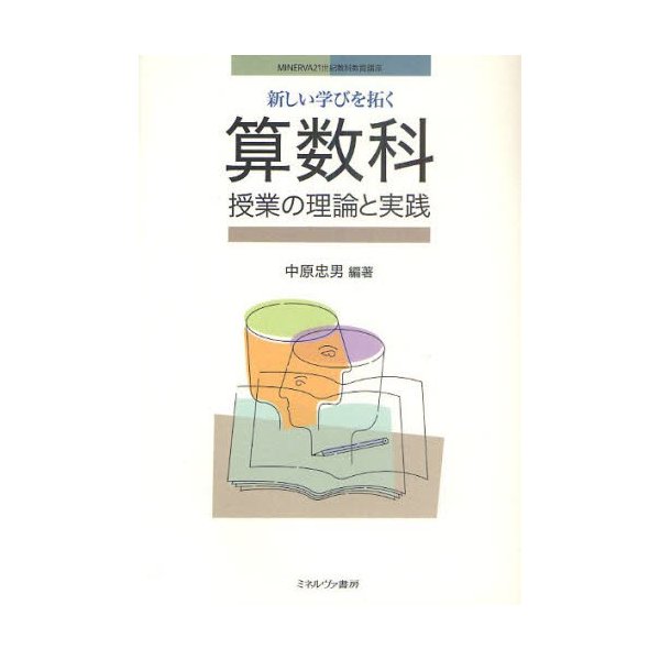 新しい学びを拓く算数科授業の理論と実践