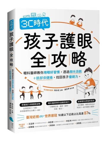 3C時代孩子護眼全攻略：眼科醫師教你用眼好習慣，透過趣味遊戲＋【二手書_良好】TAAZE讀冊生活