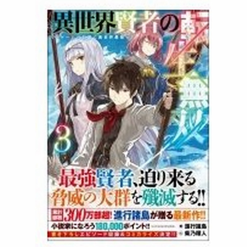 異世界賢者の転生無双 3 ゲームの知識で異世界最強 Gaノベル 進行諸島 本 通販 Lineポイント最大0 5 Get Lineショッピング