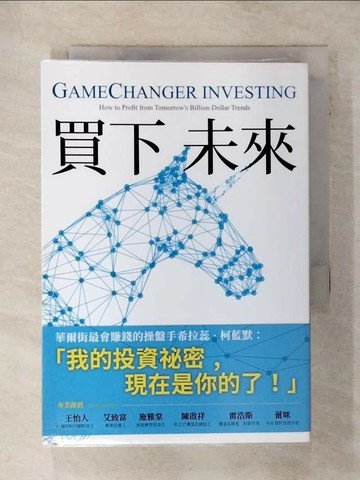 【書寶二手書T6／少年童書_SUZ】買下未來：看準改變生活的「巨大趨勢」，低價買下將來十年最具成長力的黑馬產業_希拉蕊．柯藍默,  劉道捷