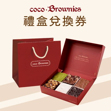 【coco.Brownies可可布朗】人氣可可布朗巧克力布朗尼禮盒 兌換券