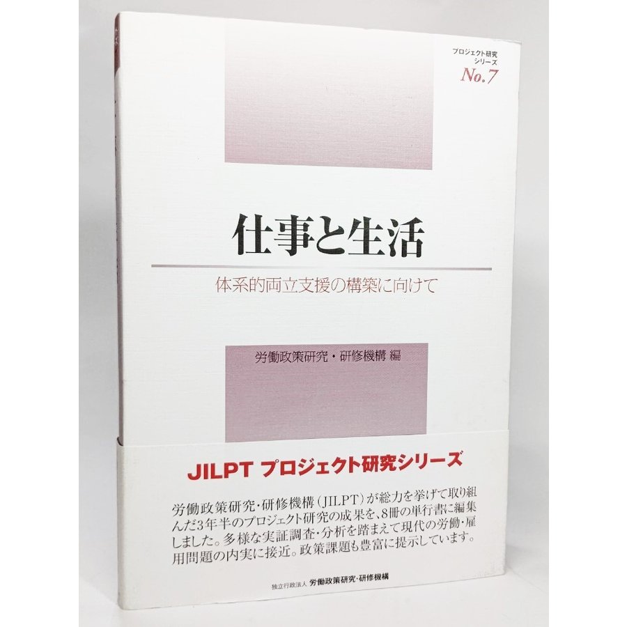 仕事と生活―体系的両立支援の構築に向けて (プロジェクト研究シリーズ7)     労働政策研究・研修機構（編） 労働政策研究・研修機構（発行）