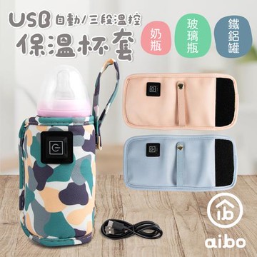 aibo 奶瓶/玻璃瓶/易開罐 USB保溫杯套