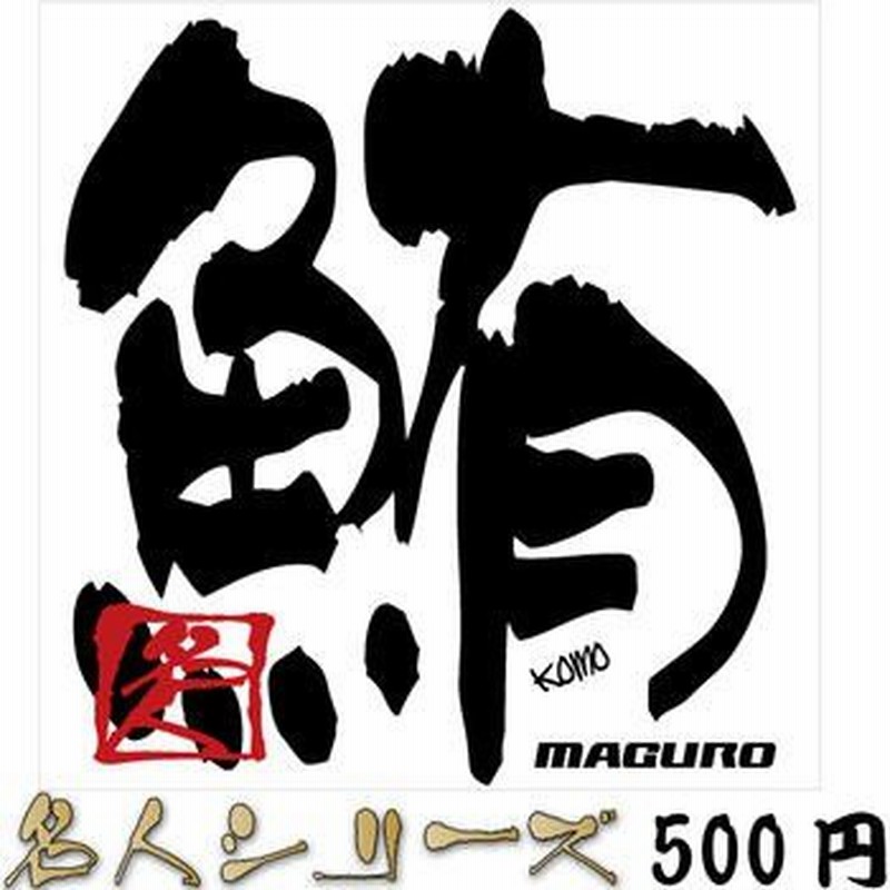 釣り ステッカー 鮪 マグロ 名人シリーズステッカー 89×85mm 通販 LINEポイント最大GET | LINEショッピング