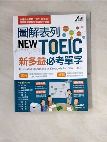 【書寶二手書T5／語言學習_ZYD】圖解表列NEW TOEIC新多益必考單字_希伯崙編輯部
