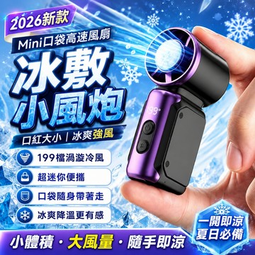 3H出貨❄半導體製冷風扇 199段風速 製冷風扇 mini風扇 隨身製冷風扇 手持風扇 USB風扇 手持電風扇 冰敷風扇