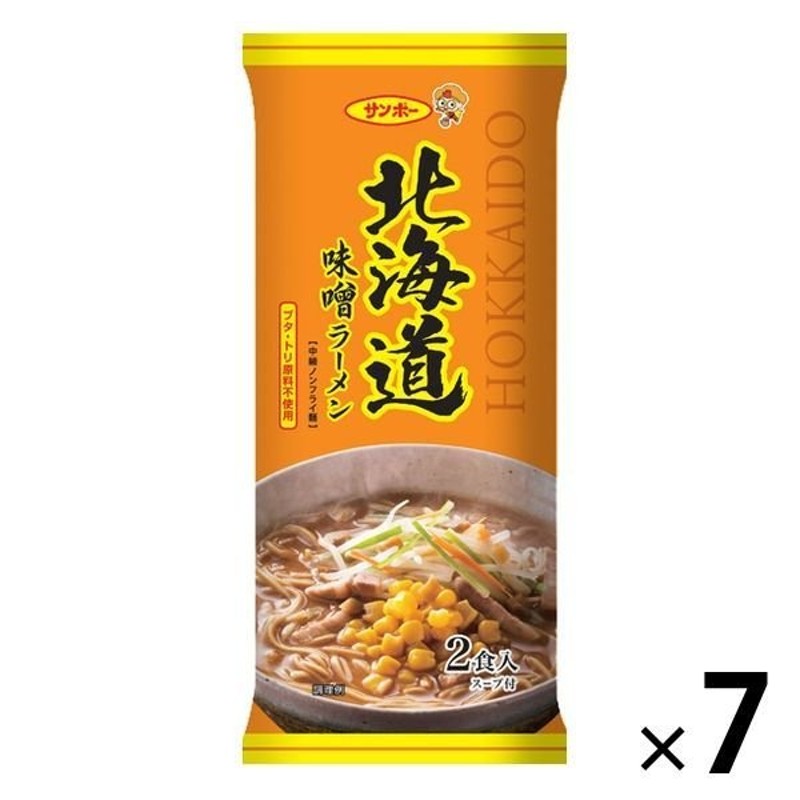 サンポー食品　北海道味噌ラーメン　棒状　LINEショッピング　2食入り（スープ付）ブタ・トリ原料不使用　1セット（7個）　サンポー食品【ワゴンセール】袋麺　サンポー