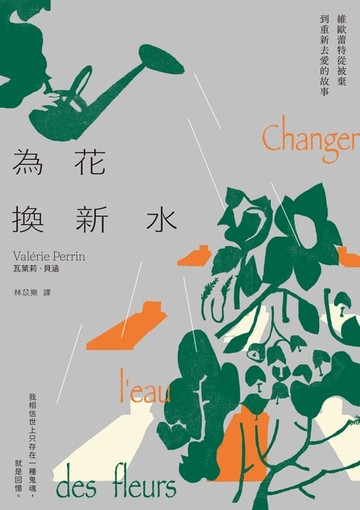【電子書】為花換新水【歐普拉2022年度最愛女性作家，墓園看守人維歐蕾特從被棄到重新去愛的故事】